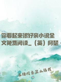 你看起来很好亲小说全文免费阅读